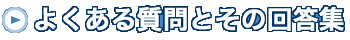 よくある質問とその回答集